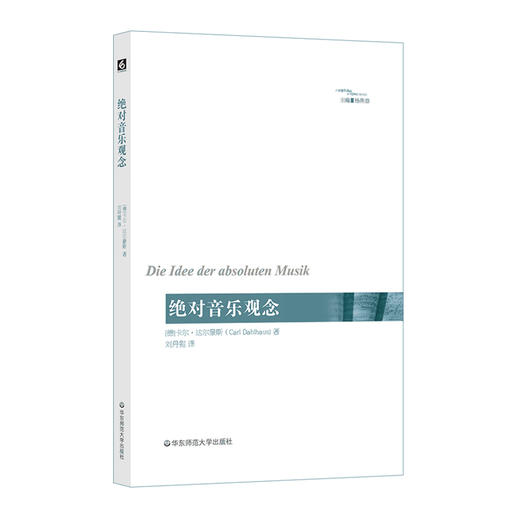 绝对音乐观念 六点音乐译丛 西方音乐发展 杨燕迪达尔豪斯代表作 商品图0