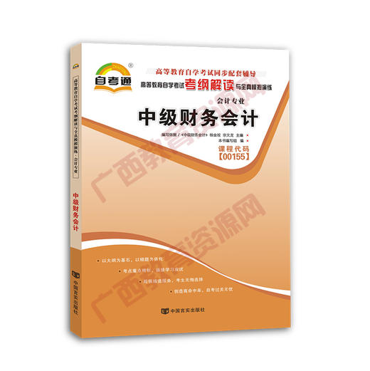 00155考纲	中级财务会计自考通考纲	中国言实 商品图0