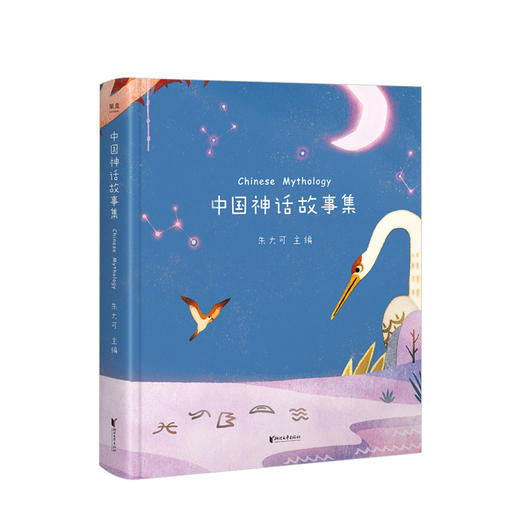 中国神话故事集 亲子共读 神话学家朱大可教授精心选编 全彩插画  少儿 商品图0