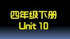 四下U10 单词拼读 商品缩略图0