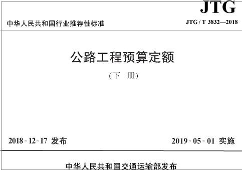 公路工程预算定额（JTG/T 3832—2018）（上、下册） 商品图0