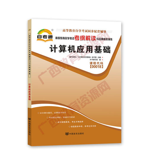 00018	计算机应用基础（2015版）考纲	中国言实 商品图0