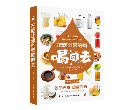 把吃出来的病喝回去