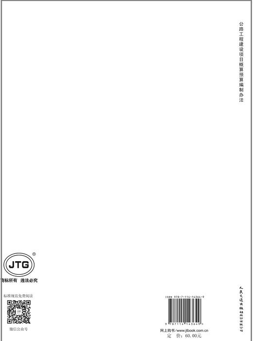 公路工程建设项目概算预算编制办法（JTG 3830—2018） 商品图1