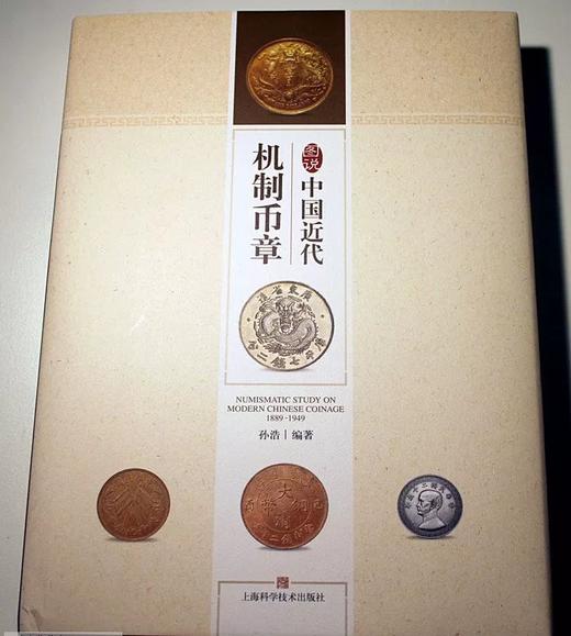 《图说中国近代机制币章》全一册 商品图1