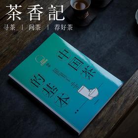 茶香记  《中国茶的基本》 知中 中信出版社 了解国茶的前世今生