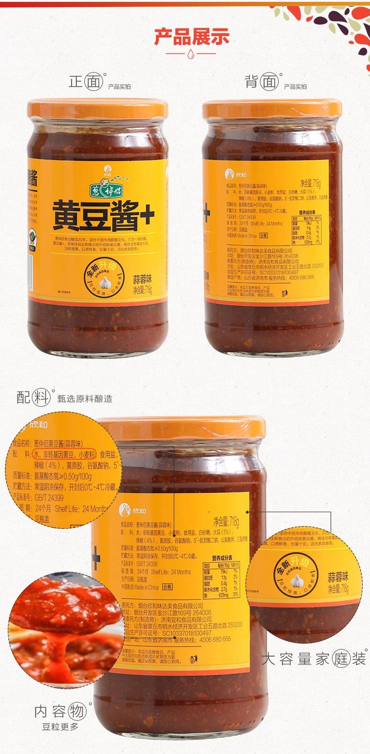 欣和葱伴侣蒜蓉黄豆酱718g2瓶