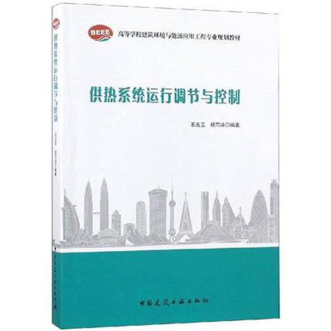 供热系统运行调节与控制 商品图0