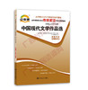 00530考纲	中国现代文学作品选自考通考纲	中国言实 商品缩略图0