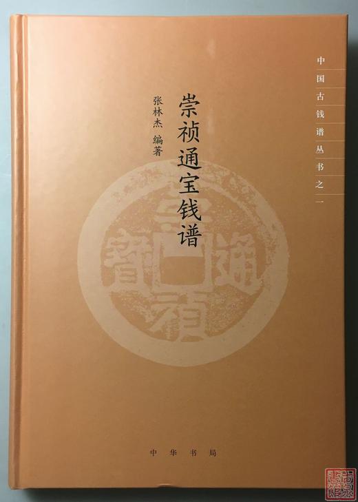 《崇祯通宝钱谱》签名钤印本 全一册 商品图1