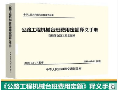 《公路工程机械台班费用定额》释义手册