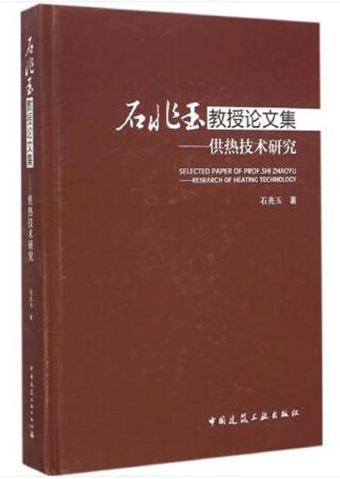 石兆玉教授论文集——供热技术研究 商品图0