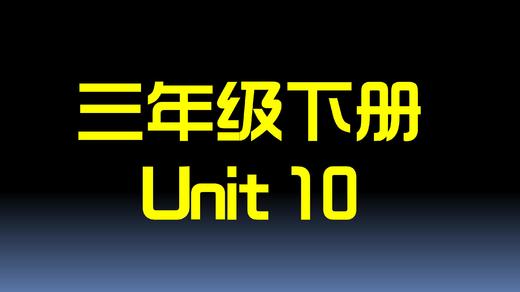 三下U11 单词拼读 商品图0