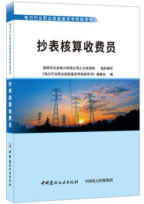 抄表核算收费员/电力行业职业技能鉴定考核指导书