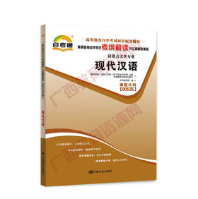 00535考纲	现代汉语.自考通考纲	中国言实