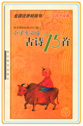 小学生必读古诗75首 浙江教育出版社语文课程标准