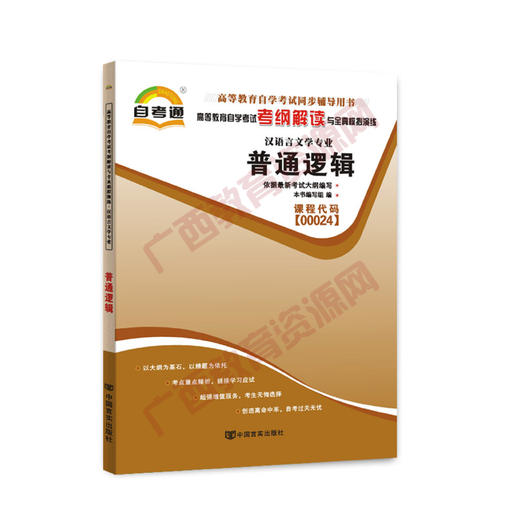 00024考纲	普通逻辑（2011版）自考通考纲	中国言实 商品图0