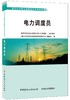 电力调度员/电力行业职业技能鉴定考核指导书 商品缩略图0