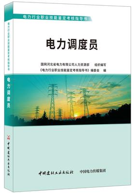 电力调度员/电力行业职业技能鉴定考核指导书