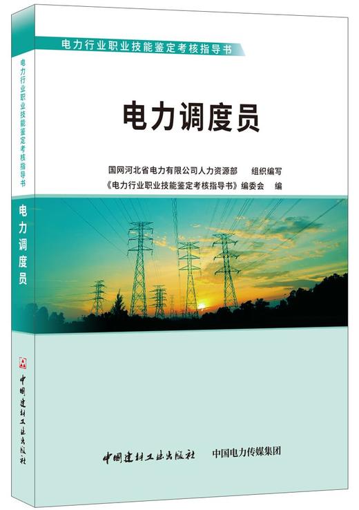 电力调度员/电力行业职业技能鉴定考核指导书 商品图0