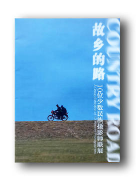 《故乡的路》10位少数民族摄影师联展/展览精选图册/映画廊出品