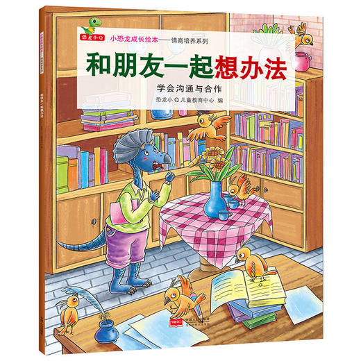 小恐龙成长绘本——情商培养系列  商品图2