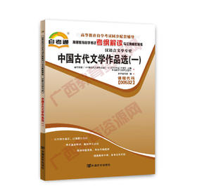00532考纲	中国古代文学作品选（一）自考通考纲	中国言实