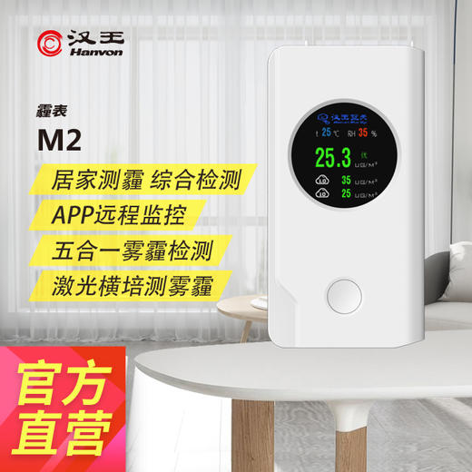 汉王霾表M2甲醛M检测仪雾霾PM2.5空气质量监测仪器温湿度时尚专业 商品图0