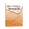 00065考纲	国民经济统计概论（2015版）自考通考纲	中国言实 商品缩略图0