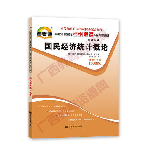 00065考纲	国民经济统计概论（2015版）自考通考纲	中国言实 商品图0