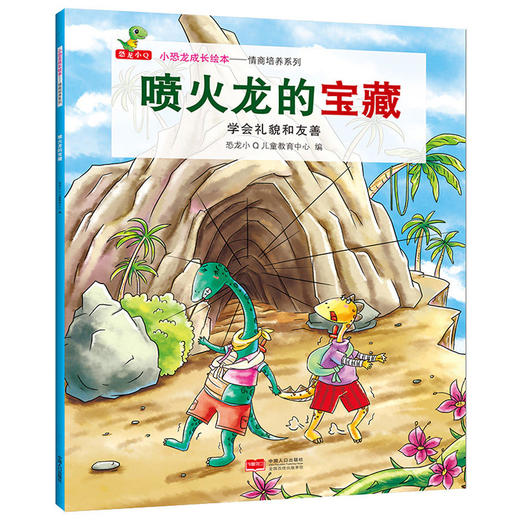 小恐龙成长绘本——情商培养系列  商品图3