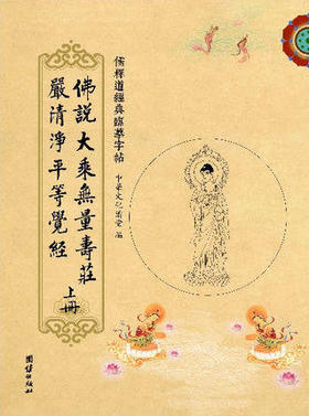 无量寿经临摹字帖（上下册）