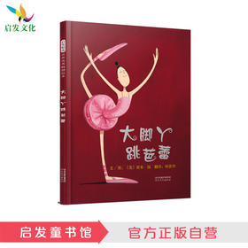 启发精选 大脚丫跳芭蕾