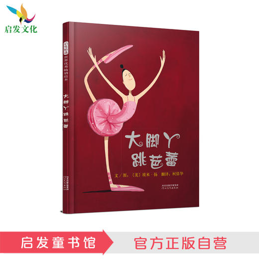 启发精选 大脚丫跳芭蕾 商品图0