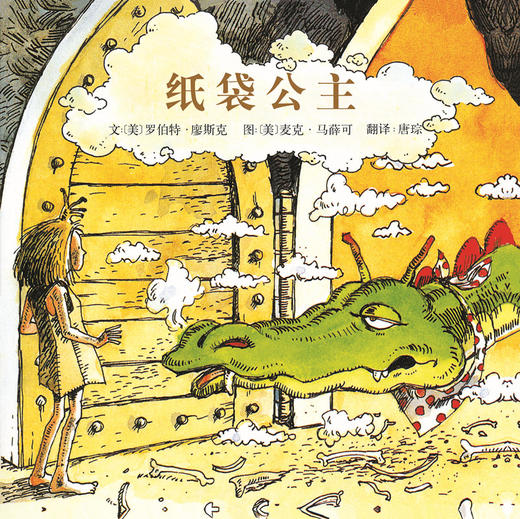 【可翻读】【支持中英双语/深读/精读】启发精选 纸袋公主 美丽、聪明、勇敢的公主面临困境，如何选择？ 商品图0