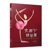 启发精选 大脚丫跳芭蕾 商品缩略图1