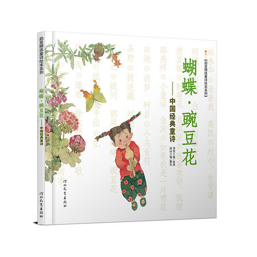 启发精选 蝴蝶·豌豆花 平装 商品图0