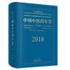 《中国中医药年鉴（行政卷）》（2018年） 商品缩略图0