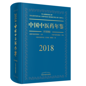《中国中医药年鉴（行政卷）》（2018年）