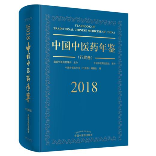 《中国中医药年鉴（行政卷）》（2018年） 商品图0