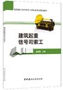 【正版现货】建筑起重信号司索工  建筑施工特种作业人员安全培训系列教材  中国建材工业出版社 商品缩略图0
