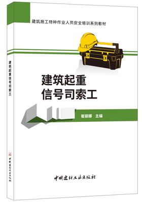 【正版现货】建筑起重信号司索工  建筑施工特种作业人员安全培训系列教材  中国建材工业出版社