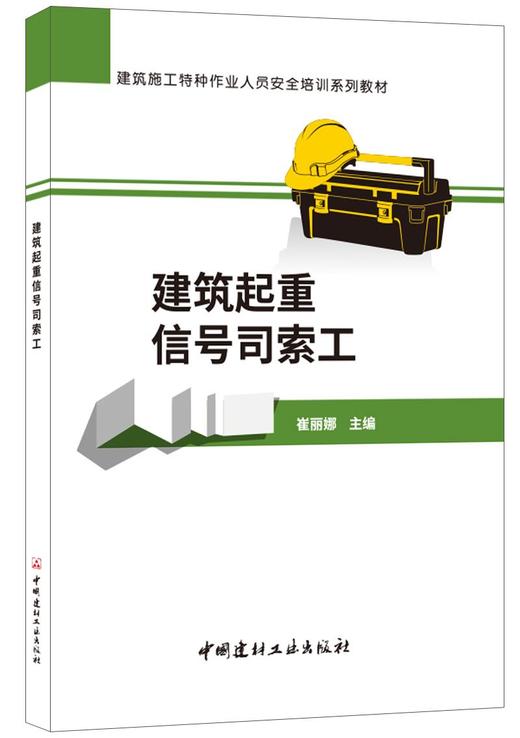 【正版现货】建筑起重信号司索工  建筑施工特种作业人员安全培训系列教材  中国建材工业出版社 商品图0