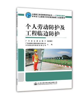 个人劳动防护及工程临边防护