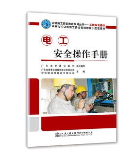 电工安全操作手册