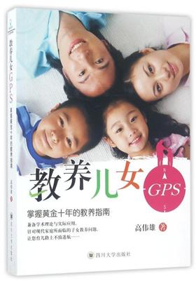 教养儿女GPS：掌握黄金十年的教养指南