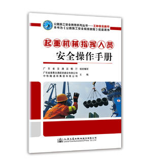 起重机械指挥人员安全操作手册