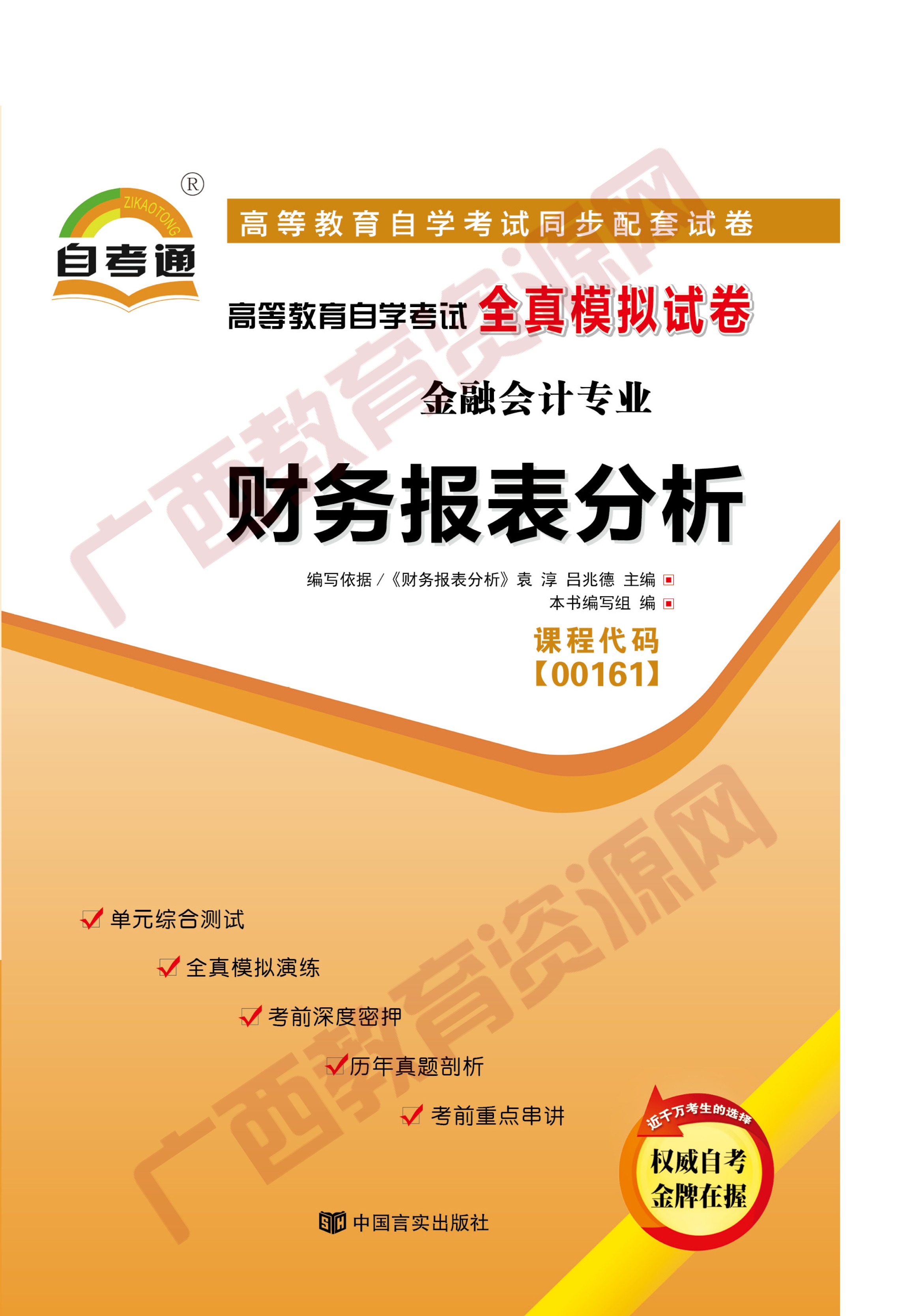 00161试卷	财务报表分析	中国言实