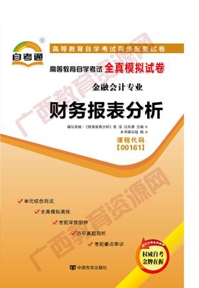 00161试卷	财务报表分析	中国言实