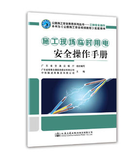 施工现场临时用电安全操作手册